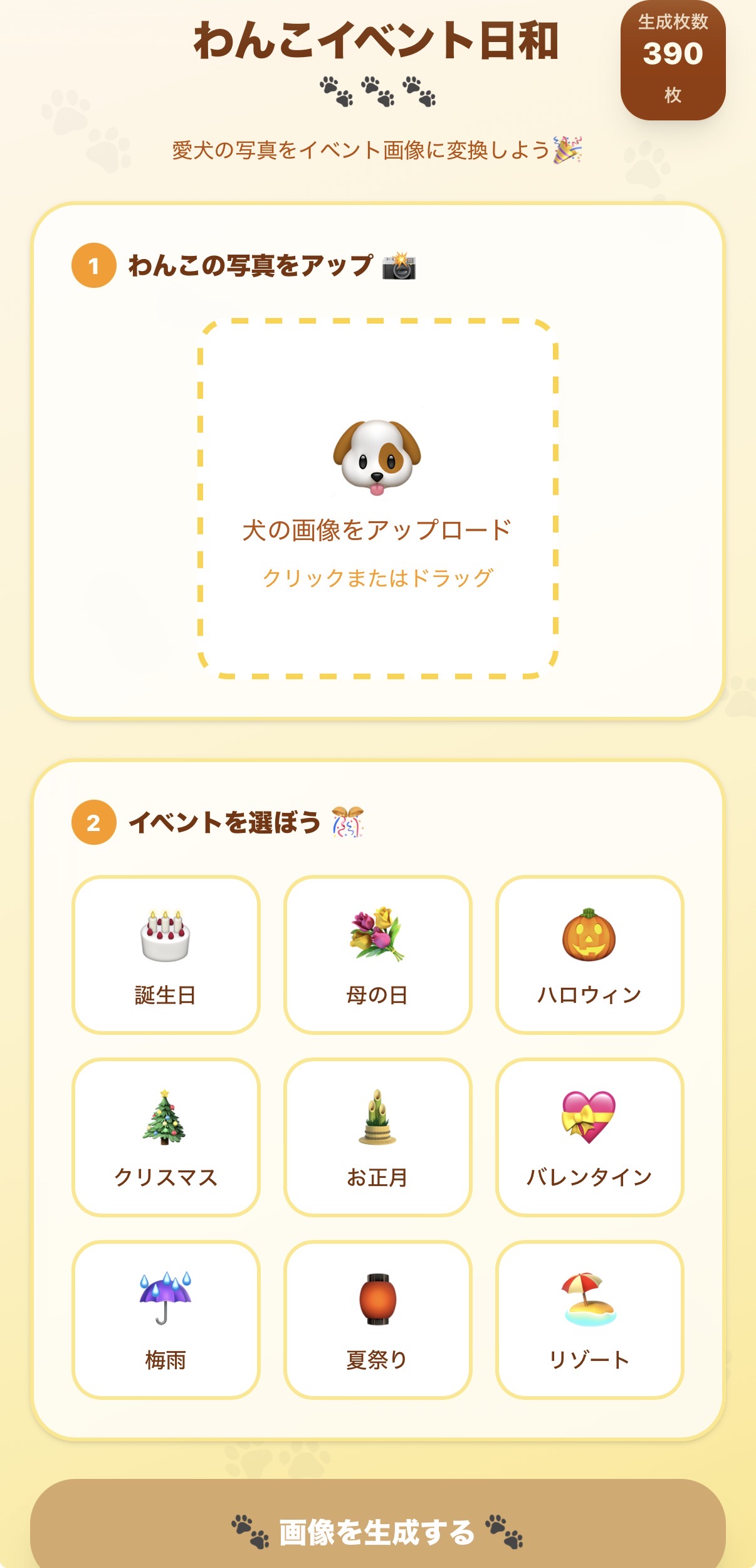 わんこイベント日和のスマホ画面