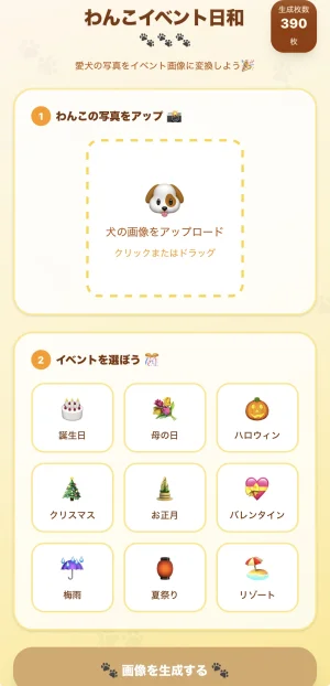 わんこイベント日和のスマホ画面