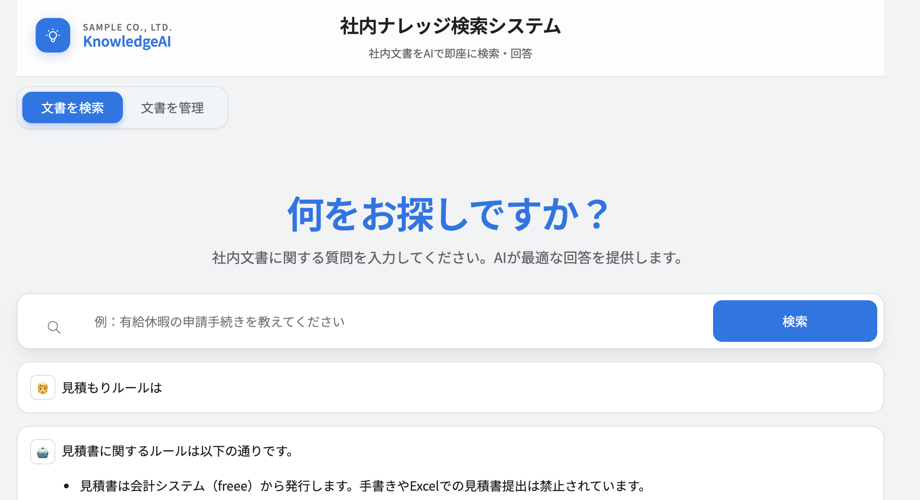 AIドキュメント検索システムの画面