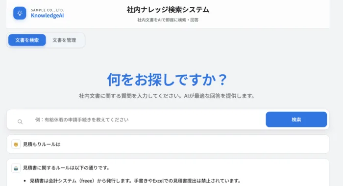 AIドキュメント検索システムの画面